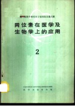 同位素在医学及生物学上的应用 第2册