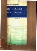 MCS-51单片计算机 原理·实验·实例