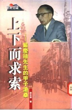 上下而求索:严庆禧先生的甲子沧桑