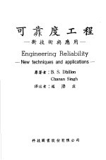 可靠度工程:新技术与应用