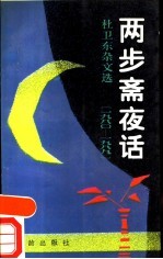 两步斋夜话 杜卫东杂文选 1980-1989