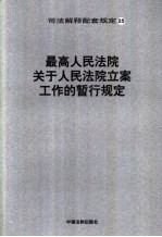 最高人民法院关于人民法院立案工作的暂行规定