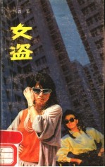 女盗