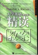 《大学英语》 修订本 精读教案 第2册