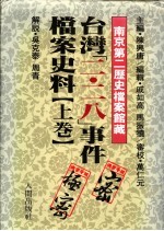 台湾二·二八事件档案史料 上