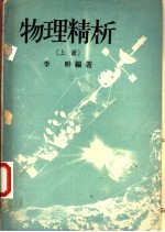 物理精析 上