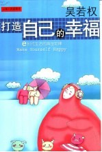 打造自己的幸福 e时代生活的黄金定律