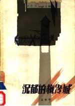 沉郁的梅冷城