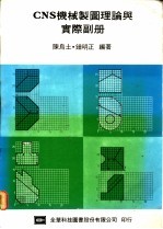 CNS机械制图理论与实际副册