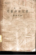 实用定量分析化学