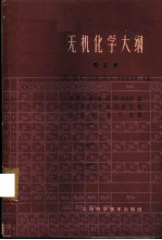无机化学大纲 第5卷