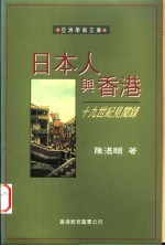 日本人与香港 十九世纪见闻录