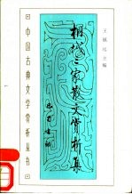 桐城三家散文赏析集