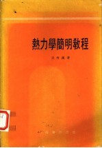 热力学简明教程