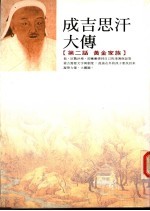 成吉思汗大传 第二话 黄金家族