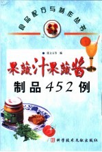 果蔬汁果蔬酱制品452例