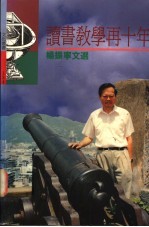读书教学再十年 杨振宁文选