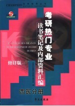 考研热门专业读书笔记及内部资料汇编 西医分册