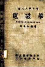 部定大学用书 电磁学 上