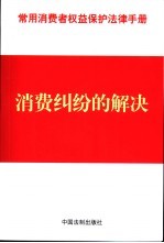 常用消费者权益保护法律手册 16 消费纠纷的解决