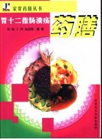 胃十二指肠溃疡药膳