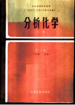 分析化学 下
