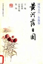 黄河落日圆