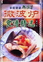 微波炉食谱精选