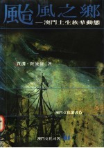 台风之乡 澳门土生族群动态