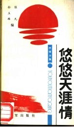悠悠天涯情
