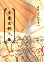 台案汇录戊集
