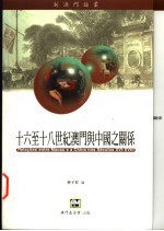 十六至十八世纪澳门与中国之关系