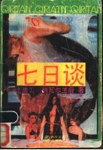 七日谈