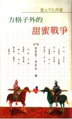 方格子外的甜蜜战争 爱人VS.作家