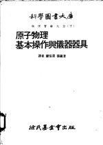 原子物理 基本操作与仪器器具 第7编 原子物理