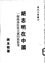 胡志明在中国 一个越南民族主义的伪装者