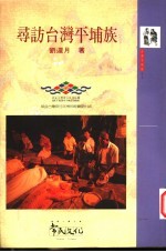 寻访台湾平埔族