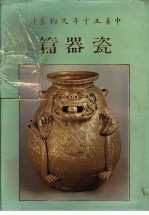 中华五千年文物集刊 瓷器篇 1