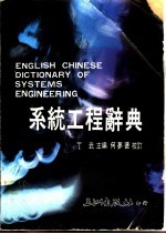 系统工程辞典