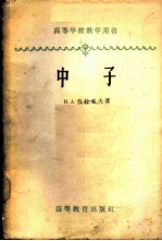 中子