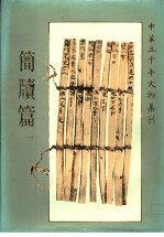 中华五千年文物集刊 简牍篇