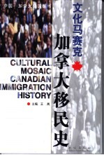 文化马赛克 加拿大移民史