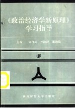 《政治经济学新原理》学习指导