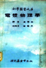 科学图书大库 电浆物理学
