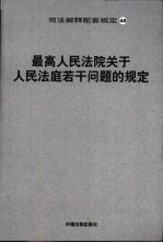 最高人民法院关于人民法庭若干问题的规定