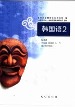 韩国语 2