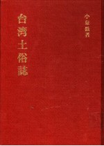 台湾土俗志