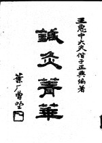 针灸菁华：附手针、耳针疗法