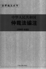 中华人民共和国仲裁法编注 2003年版