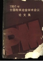 1991年全国粉末冶金学术会议论文集